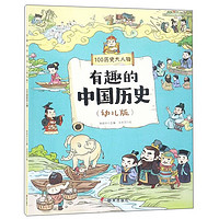 《有趣的中国历史·100历史大人物》（幼儿版）