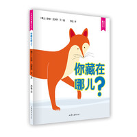 《自然科学童话绘本·你藏在哪儿?》(精装)