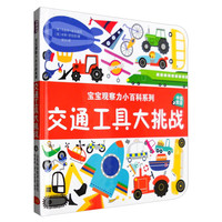 《宝宝观察力小百科系列·交通工具大挑战》（精装）