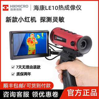 hikmicro海康微影小红LE10红外线热成像热瞄热像仪高清红外望远镜搜救仪热搜仪巡逻红外夜视仪 LE10套装（手持屏+防爆箱+电池）