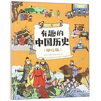 《有趣的中国历史·宋》（幼儿版）