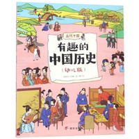 《有趣的中国历史·五代十国》（幼儿版）