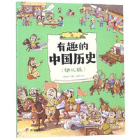 《有趣的中国历史·元》(幼儿版)