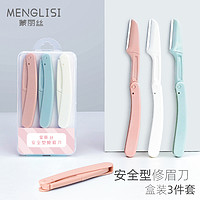 menglisi 蒙丽丝 折叠式修眉刀安全型初学者女刮眉毛刀片男士专用全套装神器 折叠修眉刀（盒装3把）