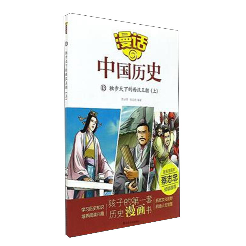 《漫话中国历史13·独步天下的西汉王朝：上》