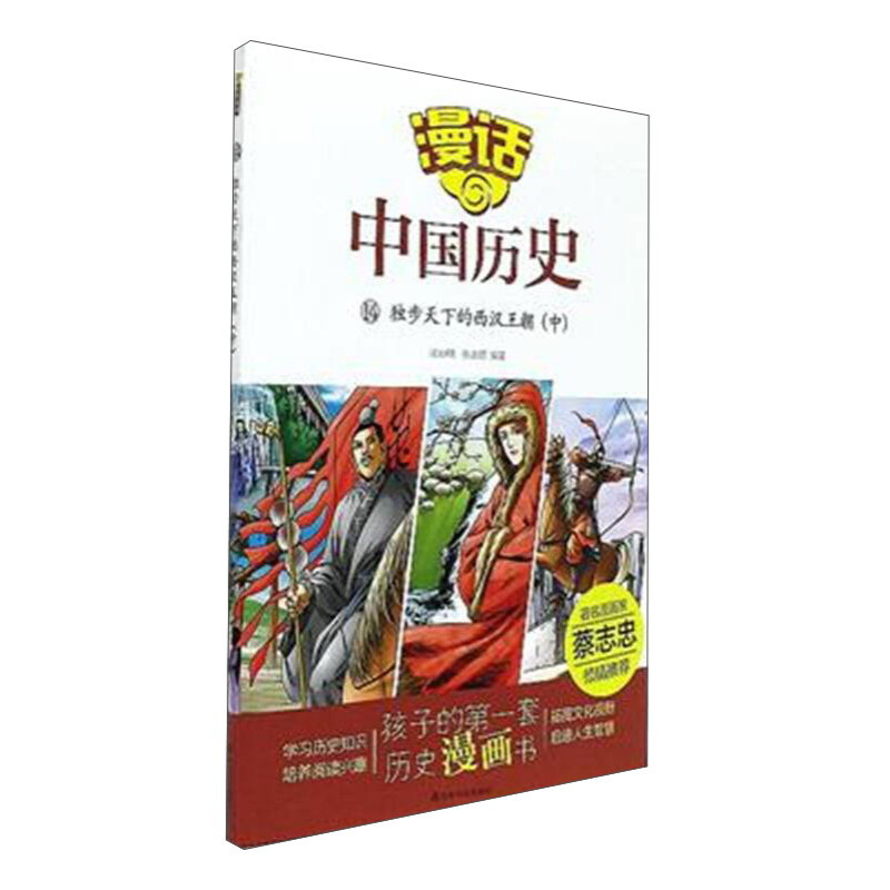 《漫话中国历史14·独步天下的西汉王朝：中》