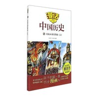 《漫话中国历史18·风起云涌吴蜀魏：上》