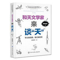 《中国中学生成长百科·和天文学家来谈“天”》（精装）