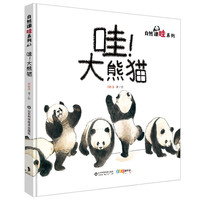 《自然课哇系列·哇!大熊猫》(精装)