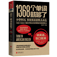 《1368个单词就够了》