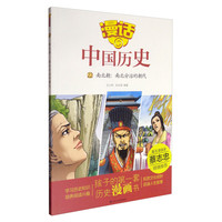 《漫话中国历史22·南北朝：南北分治的朝代》