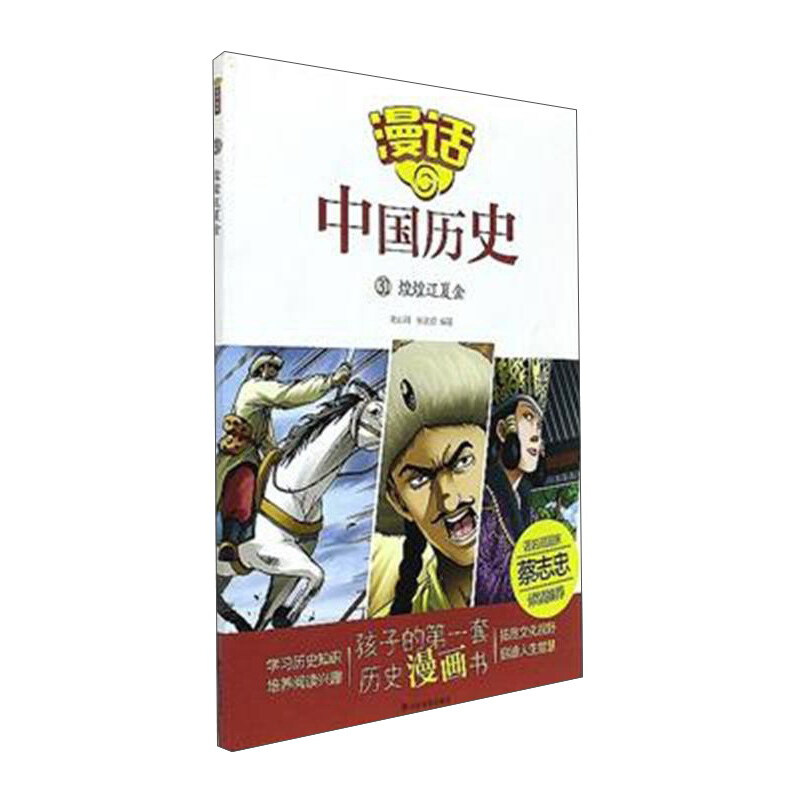 《漫话中国历史31·煌煌辽夏金》