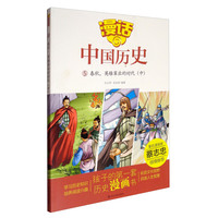 《漫话中国历史5·春秋英雄辈出的时代：中》