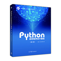 《Python语言程序设计基础·第2版》