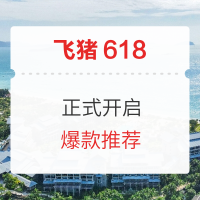 飞猪618不完全爆款清单来袭