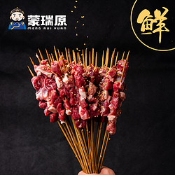  蒙瑞原 内蒙原切羊肉串 约20串（买3赠1）