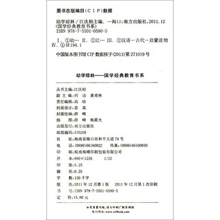 《国学经典教育书系·全国第一套课堂教学的国学丛书：幼学琼林》