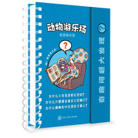 《奇趣问题大发现？·动物游乐场》（精装）