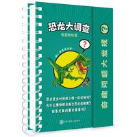 《奇趣问题大发现？·恐龙大调查》（精装）