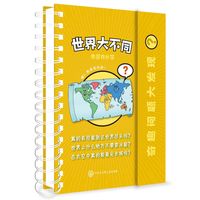 《奇趣问题大发现？·世界大不同》（精装）