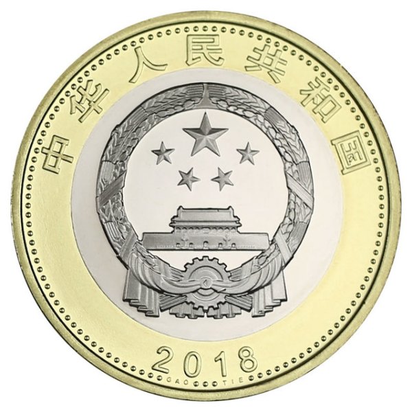 航天高铁 科技强国 普通纪念币 尺寸27mm 材质黄铜合金 10元面值