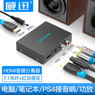 VENTION 威迅 HDMI音频分离器 4K3D高清光纤音频转换器 音响5.1声道+RCA DTS分离器视频分配器 AFHB0