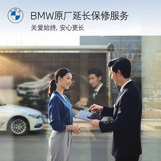BMW 宝马 延保服务1系/2系3系一年/二年/三年/四年原厂延长保修服务