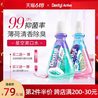 Dentyl Active 邓特艾克 英国Dentyl邓特艾克星空漱口水女持久型杀菌抗菌除口臭防蛀牙便携