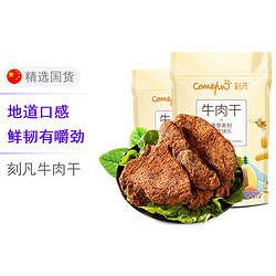 CAFINE 刻凡 五香牛肉干100g*2袋手撕牛肉干休闲零食熟食