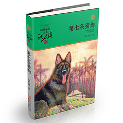 《动物小说大王沈石溪·品藏书系：第七条猎狗》