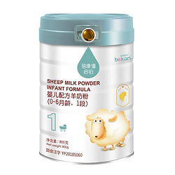 蓓康僖 bekari）啟鉑純綿羊奶粉1段（0-6月適用）嬰幼兒奶粉 800g 韓國原裝進口
