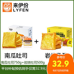 LYFEN 来伊份 南瓜吐司750g+岩烧吐司500g面包整箱早餐营养糕点早餐食品面包切片