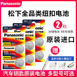 Panasonic 松下 原装进口松下CR2032/CR2025/CR1632CR2450汽车钥匙遥控器纽扣电池适用于现代丰田奥迪大众奔驰日产起亚CR2016