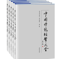 《中国传统相声大全》（套装共5卷）