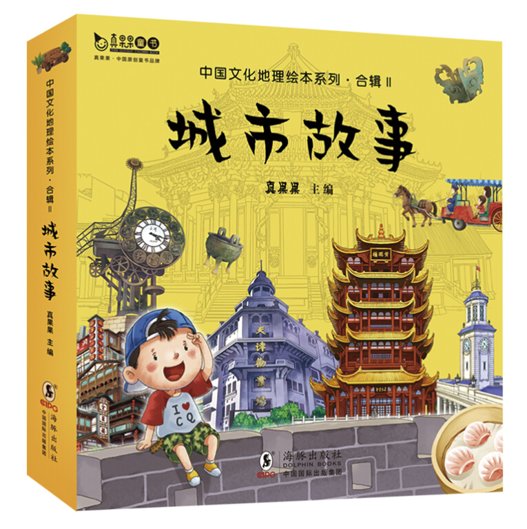 《中国文化地理绘本系列·合辑Ⅱ：城市故事》（套装共10册）
