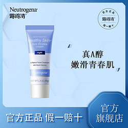 Neutrogena 露得清 健康养肤修护晚霜A醇晚霜视黄醇抗初老面霜紧致抗皱抗衰老