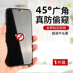 高星能 iPhone系列 45度 防窥钢化膜 1片装