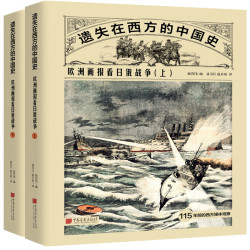 《遗失在西方的中国史:欧洲画报看日俄战争》(全二册)