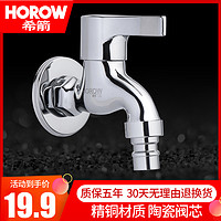 HOROW 希箭 TXYJ-3014 单冷全铜水龙头