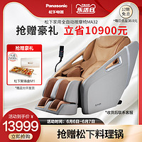 Panasonic 松下 家用全自动按摩椅多功能智能颈椎电动老年按摩器沙发椅MA32