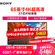 SONY 索尼 KD-65X80J 65英寸 4K超高清HDRAI智能安卓10平板液晶电视