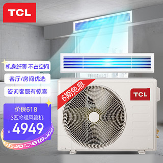 TCL 中央空调3匹风管机一拖一家用空调嵌入式中央空调卡机 包安装KFRD-72F5W/Y-E3