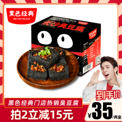 黑色经典长沙臭豆腐正宗油炸湖南特产280g*1盒装