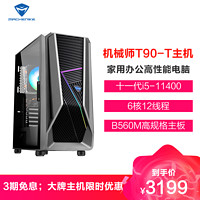 MACHENIKE 机械师 T90-T（十一代i5-11400 8G 512G SSD高速固态）