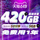  China Mobile 中国移动 花卡包年版 （50分钟+5G流量，6.18元用一年）　