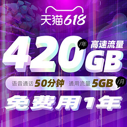 China Mobile 中国移动 花卡包年版 （50分钟+5G流量，6.18元用一年）