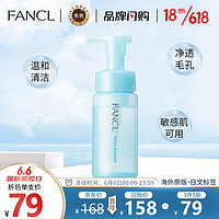 FANCL 芳珂 日本进口 芳珂（ FANCL）深层洁面氨基酸泡沫洗面奶 150ml 温和无刺激