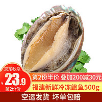 崇鲜 福建鲜冻鲍鱼 生鲜 海鲜水产 500g (约15只)