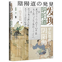 《甲骨文丛书·发现阴阳道：平安贵族与阴阳师》