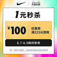 NIKE 耐克 nike官方旗舰店满333元-100元店铺优惠券06/07-06/09